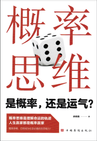 孙惟微 — 概率思维 : 是概率, 还是运气?