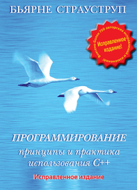 Бьярне Страуструп — Программирование. Принципы и практика использования C++ Исправленное издание