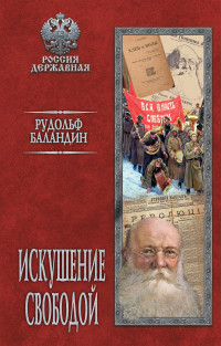 Рудольф Константинович Баландин — Искушение свободой