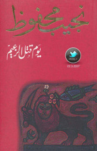 نجبب محفوظ — يوم قتل الزعيم رواية لـ نجيب محفوظ