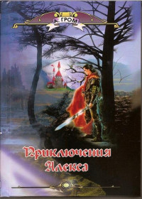Александр Павлович Гром — Приключения Алекса