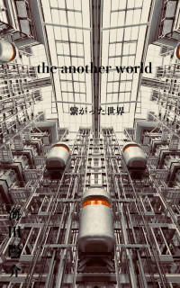 海田陽介 — the another world: 繋がった世界 (新想社)