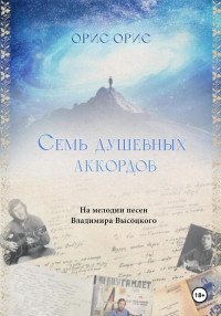 Орис Орис — Семь Душевных Аккордов