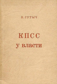 Николай Николаевич Рутыч-Рутченко — КПСС у власти