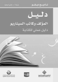 شكري المبخوت & ناديج ديفو — دليل المؤلف وكاتب السيناريو - دليل عملي للكتابة