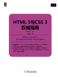 Unknown — HTML 5与CSS 3权威指南（第4版·上册）