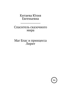 Юлия Евгеньевна Китаева — Спаситель сказочного мира