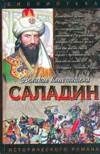 Сергей Анатольевич — Саладин. Султан Юсуф и его крестоносцы