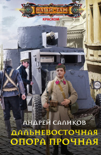 Андрей Саликов — Дальневосточная опора прочная… [litres]