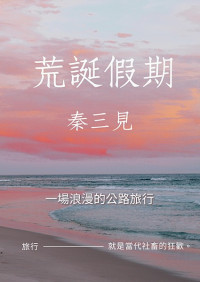 秦三见 — 荒诞假期