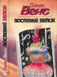 Джек Венс — Последний замок