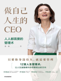 崔璀 & ePUBw.COM — 做自己人生的CEO：人人都需要的管理术