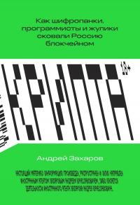 Андрей Вячеславович Захаров — Крипта. Как шифропанки, программисты и жулики сковали Россию блокчейном