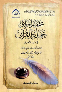 خالد السبت — مختصر أخلاق حملة القرآن