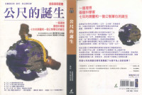 Ken Alder auth.；張琰，林志懋 trans. — 公尺的誕生