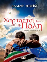 Khaled Hosseini  — Χαρταετοί πάνω απ’ την πόλη