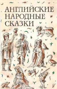 Автор неизвестен - Народные сказки — Английские народные сказки