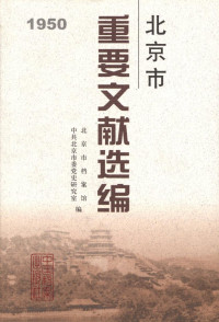 北京市档案馆 — 北京市重要文献选编．1950年