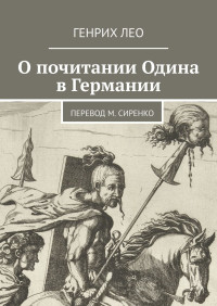 Генрих Лео — О почитании Одина в Германии. Перевод М. Сиренко