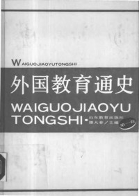 滕大春 — 外国教育通史 第一卷 古代教育史