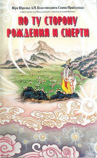 Свами Бхактиведанта А.Ч. — По ту сторону рождения и смерти