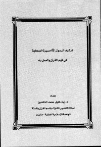 زياد خليل الدغامين — ترشيد الرسول صلى الله عليه وسلم مسيرة الصحابة في فهم القرآن والعمل به