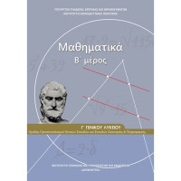 Συλλογικό έργο — Μαθηματικά Γ' Γενικού λυκείου