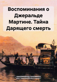 Владимир Александрович Андриенко — Воспоминания о Джеральде Мартине. Тайна Дарящего смерть