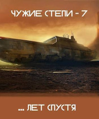 Клим Ветров — Чужие степи 7 (СИ)