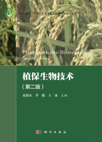 易图永,李魏,王冰 主编 — 植保生物技术（第二版）