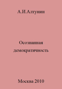 Александр Иванович Алтунин — Осознанная демократичность