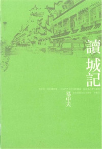 易中天 — 讀城記