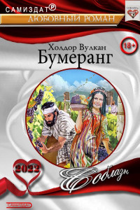 Холдор Вулкан — Бумеранг