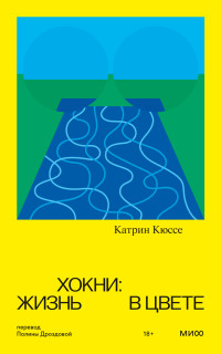 Катрин Кюссе — Хокни: жизнь в цвете