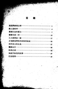 夏华乙，谷苇编著 — 难忘的六天 苏联舰队在访问上海的日子里（夏华乙，谷苇编著；1956.11）