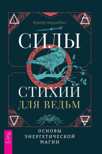 Фратер Барраббас — Силы стихий для ведьм: основы энергетической магии