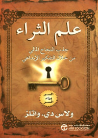 Wallace D. Wattles & ولاس دي واتلز — علم الثراء : جذب النجاح المالي من خلال التفكير الإبداعي