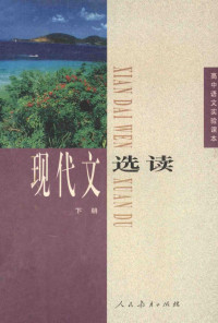 人民教育出版社中学语文室 — 高中语文实验课本 现代文选读 下册