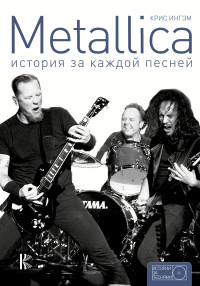 Крис Ингэм+ — Metallica. История за каждой песней