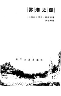 （比利时）乔治·西默农（Ｇ．Ｓｉｍｅｎｏｎ）著；张继双译 — 雾港之谜