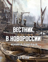 Роман Вадимович Беркутов — Вестник в Новороссии (СИ)