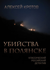 Алексей Кротов — Убийства в Полянске [litres]