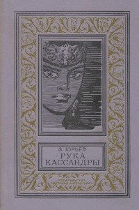 Зиновий Юрьевич Юрьев — Рука Кассандры