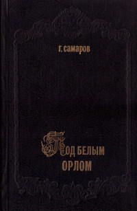 Грегор Самаров — Под белым орлом