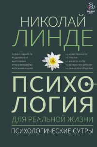 Николай Дмитриевич Линде — Психология для реальной жизни. Психологические сутры