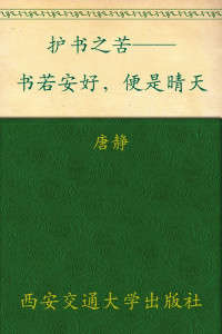 唐静 — 护书之苦——书若安好，便是晴天 新东方双语书话译丛