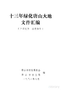 唐山市绿化委员会 — 十三年绿化唐山大地文件汇编