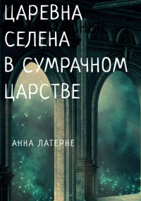 Анна Латерне — Царевна Селена в Сумрачном царстве