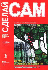 ☺ — Кровать своими руками. Витраж: секреты цвета и мастерства...("Сделай сам" №1∙2014)