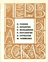 Иван Сергеевич Уханов & Адольф Николаевич Шушарин & Валерий Сергеевич Меньшиков & Николай Павлович Пережогин & Владимир Петрович Курбатов & Михаил Сергеевич Клименко — Первый рассказ